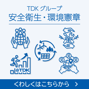 TDKグループ安全衛生・環境憲章