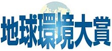 地球環境大賞