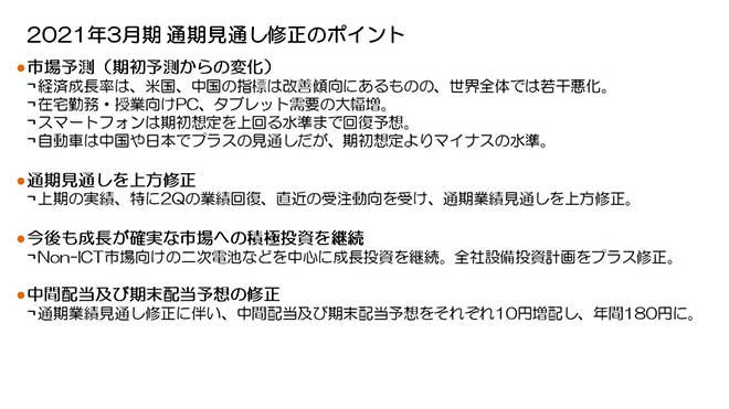 2021年3月期 通期見通し修正のポイント