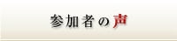 参加者の声