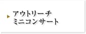 アウトリーチミニコンサート
