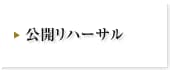 公開リハーサル