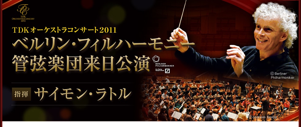 TDKオーケストラコンサート2011 ベルリン・フィルハーモニー管弦楽団来日公演 指揮 サイモン・ラトル