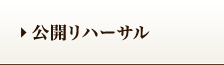 公開リハーサル