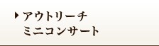 アウトリーチ ミニコンサート
