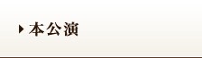 本公演