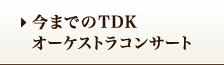 今までのTDKオーケストラコンサート