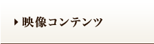 映像コンテンツ