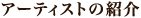 アーティストの紹介