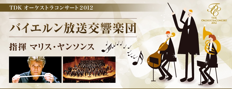 TDKオーケストラコンサート2012 バイエルン放送交響楽団 指揮 マリス・ヤンソンス