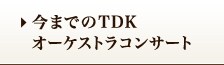 今までのTDKオーケストラコンサート