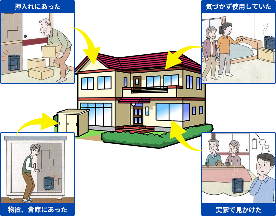 いま一度ご自宅をご確認ください