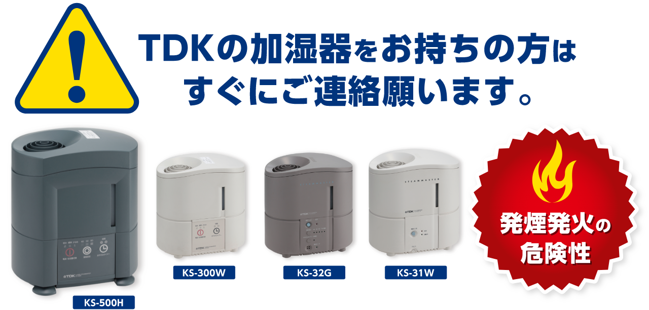 TDKの加湿器をお持ちの方はすぐにご連絡願います。