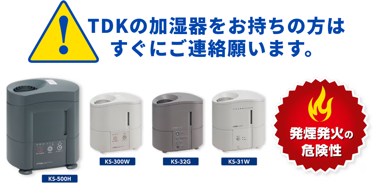 TDKの加湿器をお持ちの方はすぐにご連絡願います。