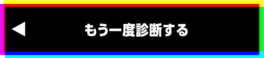 もう一度診断する