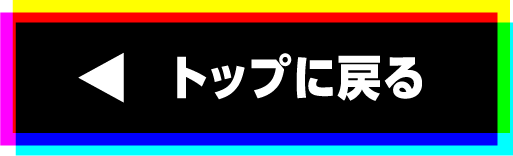トップに戻る