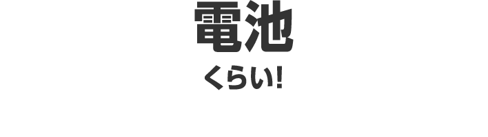 電池くらい！