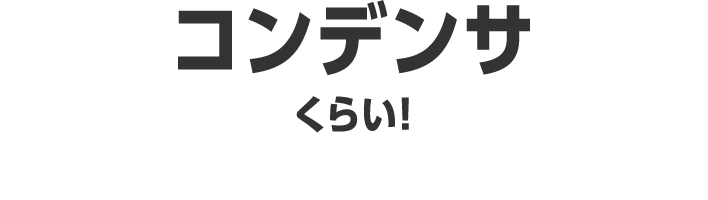 コンデンサくらい！