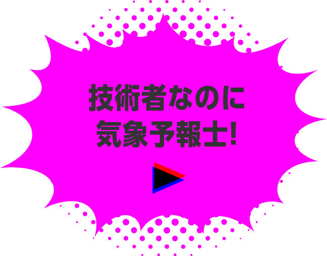 技術者なのに気象予報士！