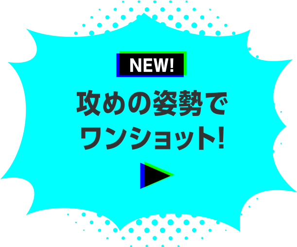 攻めの姿勢でワンショット！