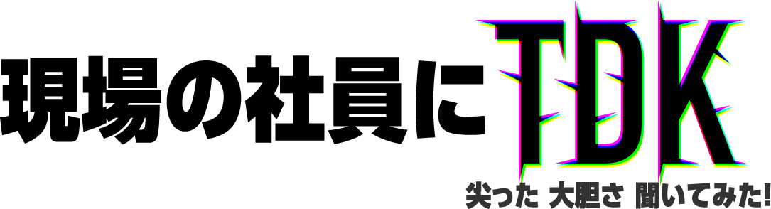 現場の社員にTDK