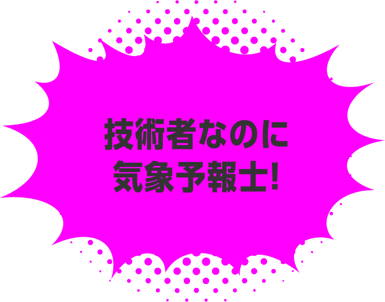 技術者なのに気象予報士！