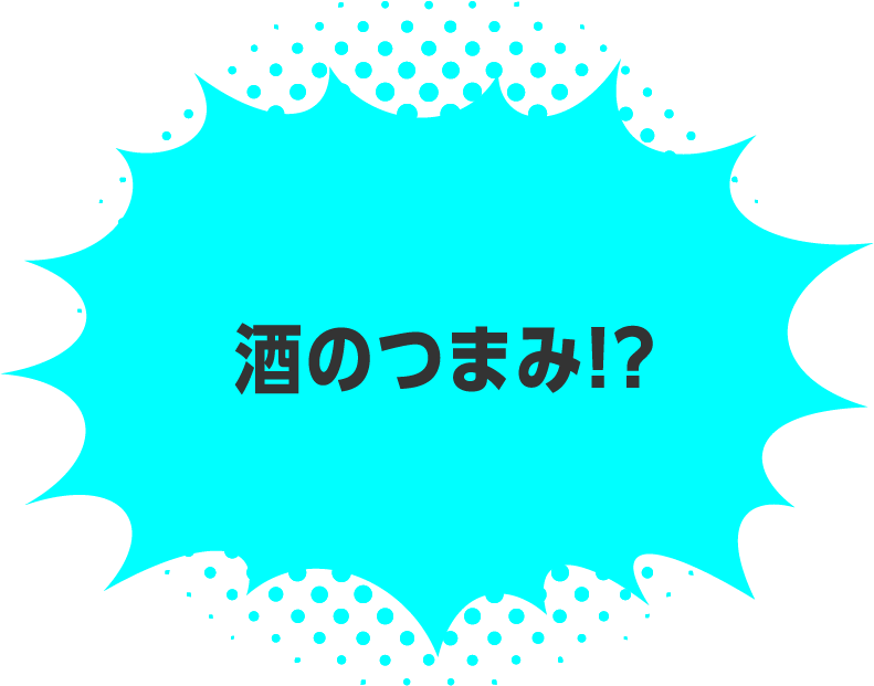 酒のつまみまで！?