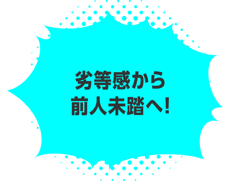 「世界初」の生みの親！