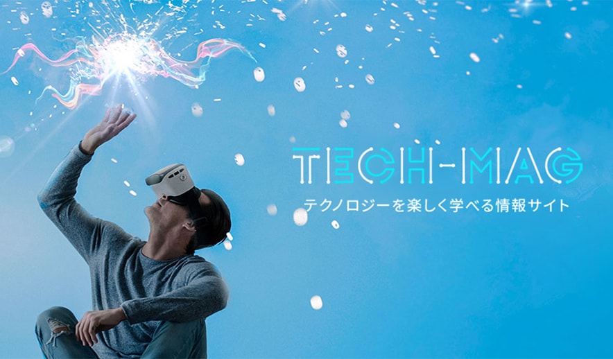 テクノロジーの基礎知識からトレンドまで！
