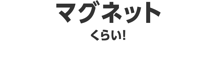 マグネットくらい！