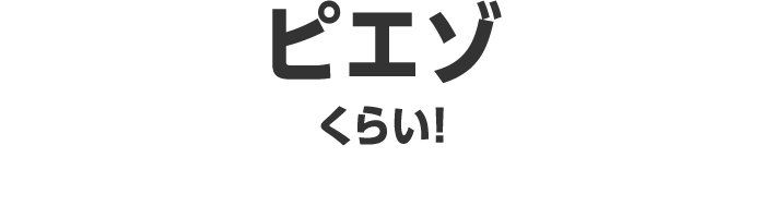 ピエゾくらい！