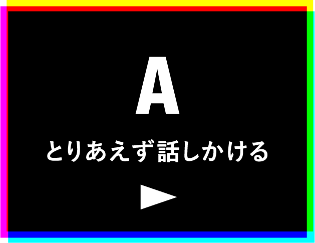 A.とりあえず話しかける