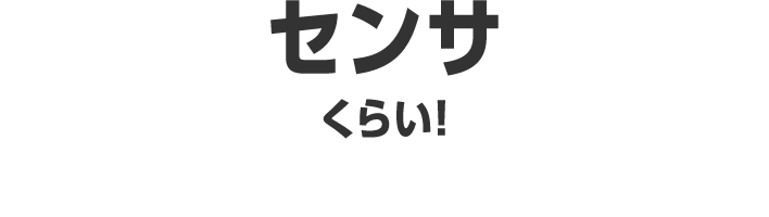 センサくらい！