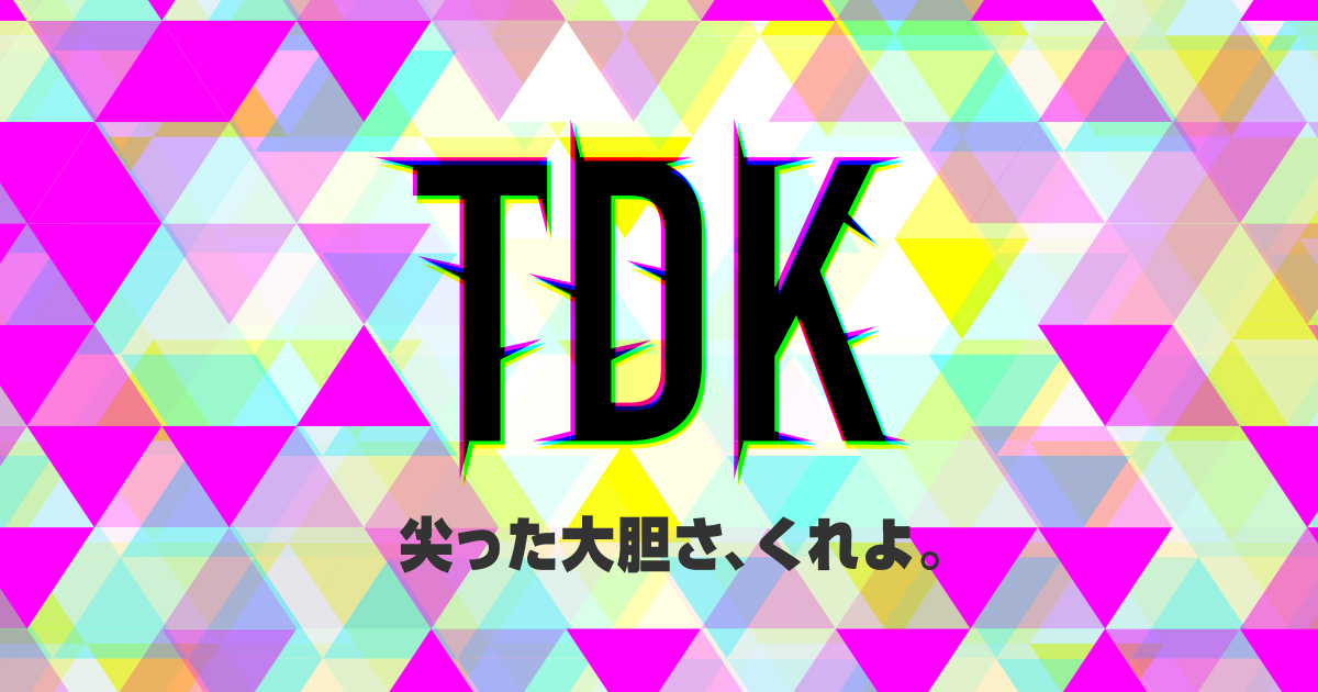 尖った大胆さ くれよ 特設サイト Tdk 尖った大胆さ くれよ 特設サイト Tdk