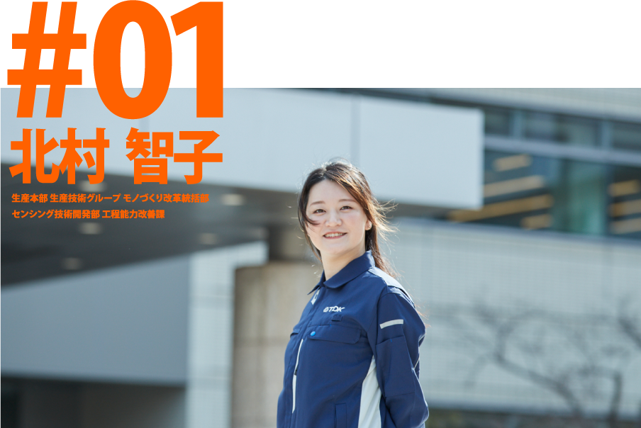 #01 北村智子 生産本部 生産技術グループ モノづくり改革統括部 センシング技術開発部 工程能力改善課
