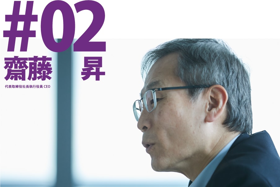 #02 齋藤　昇 代表取締役　社長執行役員CEO