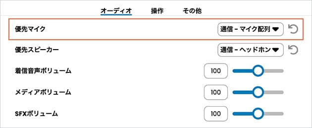 優先マイク
