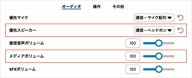 優先スピーカー、メディアボリューム