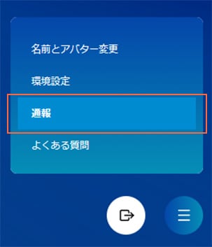 通報